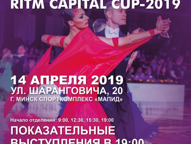 Турнир «RITM CAPITAL CUP» -2019